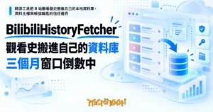TechMoon 精選圖｜開源工具把 B 站觀看歷史搬進自己的本地資料庫，資料主權與帳號鑰匙的信任邊界