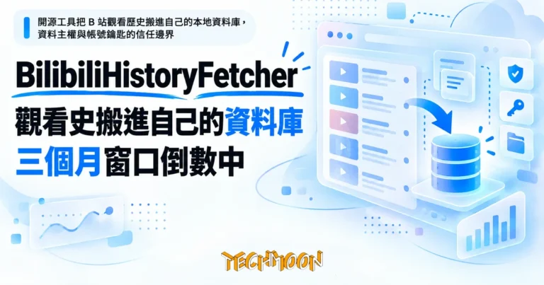 TechMoon 精選圖｜開源工具把 B 站觀看歷史搬進自己的本地資料庫，資料主權與帳號鑰匙的信任邊界