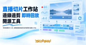 TechMoon 精選圖｜開源直播切片工具，直播邊播邊錄邊回放剪精華的桌面工作站