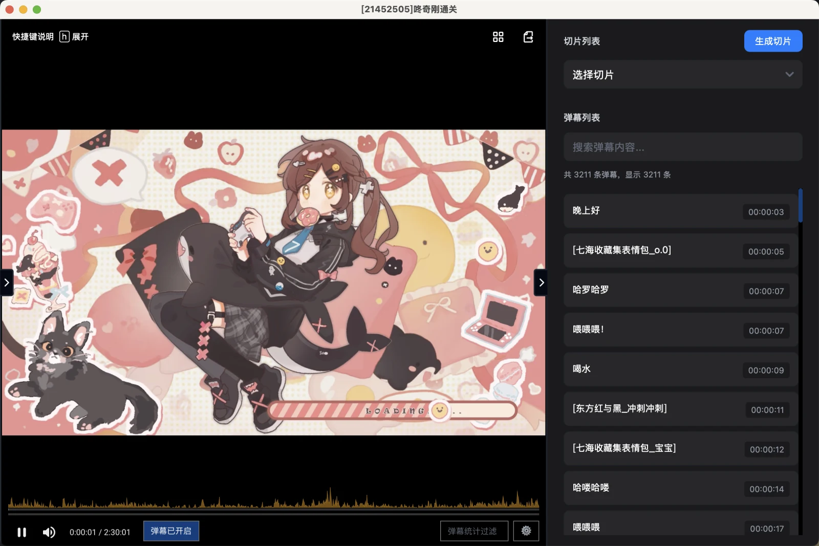 BiliBili ShadowReplay 直播預覽視窗官方截圖，左側影片播放區下方有音量波形時間軸，右側是切片列表與彈幕列表面板