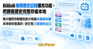 TechMoon 精選圖｜Bilibili 觀看歷史記錄備份擴充功能，把觀看記錄存進瀏覽器本機保存