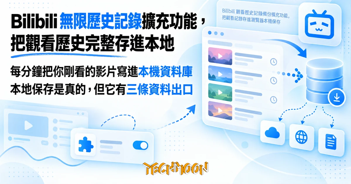 Bilibili 無限歷史記錄擴充功能,把觀看歷史完整存進本地 1 TechMoon 精選圖|Bilibili 觀看歷史記錄備份擴充功能,把觀看記錄存進瀏覽器本機保存