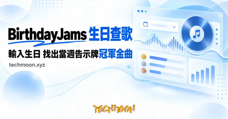 BirthdayJams 實測:輸入生日,查出當週告示牌冠軍歌 3 TechMoon 精選圖|生日日期查詢當週告示牌冠軍歌的免費工具 BirthdayJams