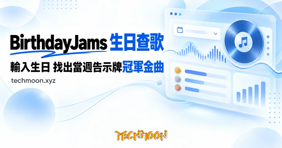 BirthdayJams 實測:輸入生日,查出當週告示牌冠軍歌 1 TechMoon 精選圖|生日日期查詢當週告示牌冠軍歌的免費工具 BirthdayJams