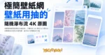 TechMoon 精選圖｜極簡壁紙網隨機瀑布流桌布站：手機直式 4K 壁紙卡片瀑布流，粉紫藍綠低飽和文藝色調，無浮水印原圖長按下載