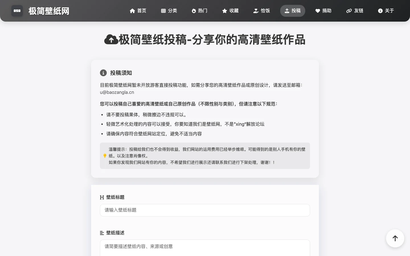 極簡壁紙網投稿頁，站方自述投稿沒有收益且營運吃緊