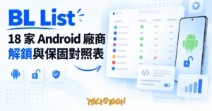 TechMoon 精選圖｜BL List 開源對照表：18 家 Android 廠商的 bootloader 解鎖與保固政策比較