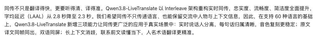 Qwen3.8-LiveTranslate 發表:同傳延遲 2.3 秒,分得清誰在說話 2 Qwen 官方部落格開頭段落截圖,說明 Qwen3.8-LiveTranslate 以 Interleave 架構重構即時同傳,字均延遲 LAAL 從 2.8 秒降至 2.3 秒,並列出三項新能力