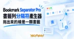 TechMoon 精選圖｜瀏覽器書籤列分隔符產生器，拖曳産生分隔線圖示