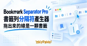TechMoon 精選圖｜瀏覽器書籤列分隔符產生器，拖曳産生分隔線圖示