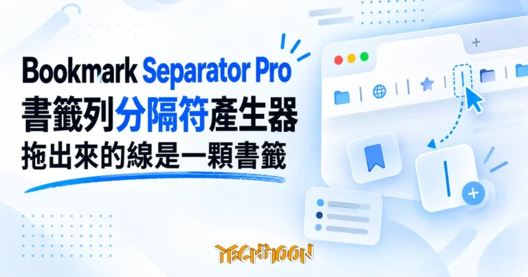 Bookmark Separator Pro:免安裝書籤分隔符,拖出來的線是一顆書籤 2 TechMoon 精選圖|瀏覽器書籤列分隔符產生器,拖曳産生分隔線圖示