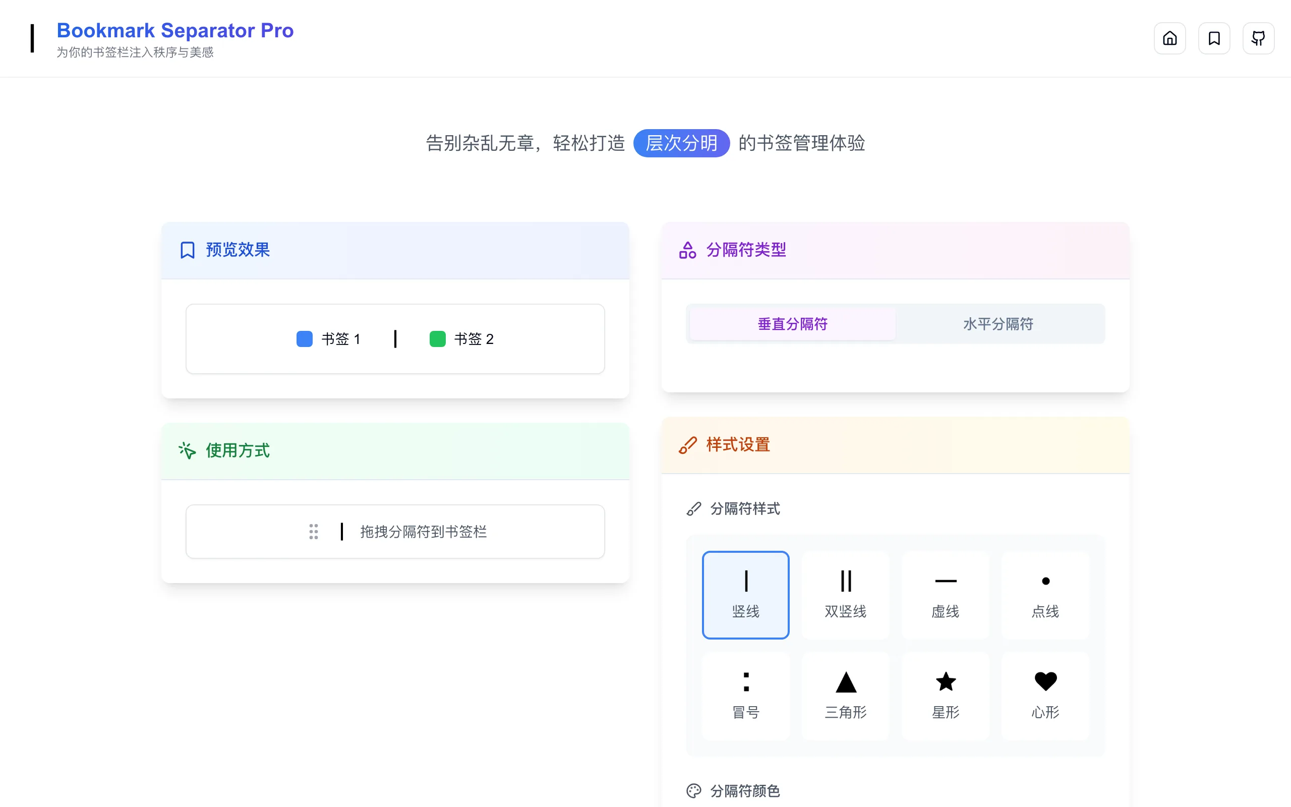 Bookmark Separator Pro 官網產生器介面，可選垂直或水平分隔符、8 種樣式與 4 種顏色