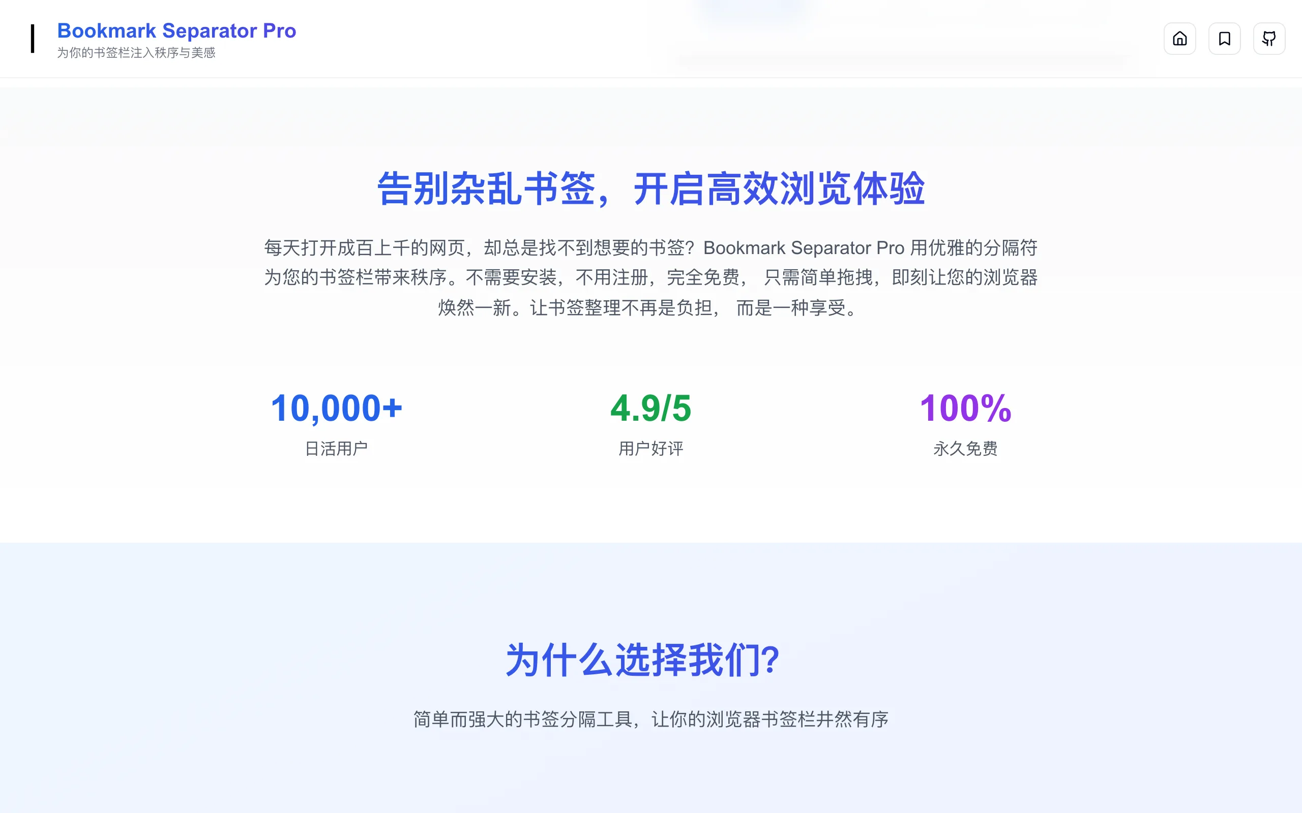 Bookmark Separator Pro 官網首頁的 10,000+ 日活使用者、4.9/5 好評與 100% 永久免費數據區塊