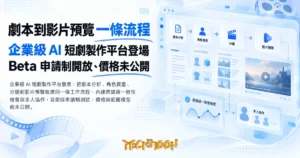 TechMoon 精選圖｜企業級 AI 短劇製作平台發表：把劇本分析、角色資產、分鏡到影片預覽收進同一條工作流程，內建跨鏡頭一致性檢查與多人協作，目前採申請制測試，價格與底層模型尚未公開