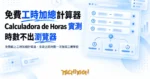 TechMoon 精選圖｜免費線上工時加總計算器，多段上班時數一次加成三種單位
