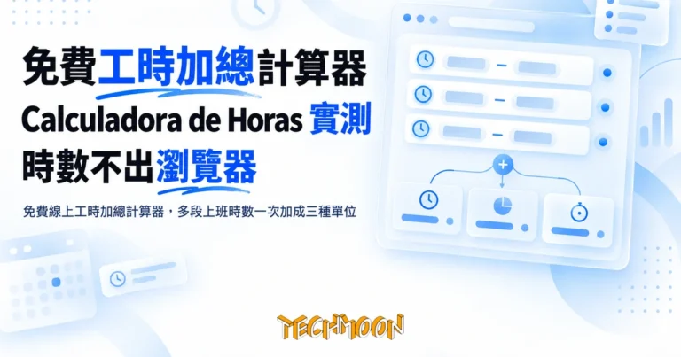 TechMoon 精選圖｜免費線上工時加總計算器，多段上班時數一次加成三種單位