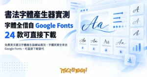 TechMoon 精選圖｜免費英文書法字體產生器網站實測，字體其實全來自 Google Fonts，可直接下載替代