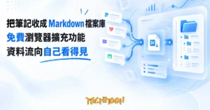 TechMoon 精選圖｜把社群筆記收成 Markdown 檔案庫的免費瀏覽器擴充功能
