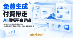 TechMoon 精選圖｜咔片PPT 中國 AI 簡報生成平台：免費生成與付費帶走的界線，iSlide 模板體系背景