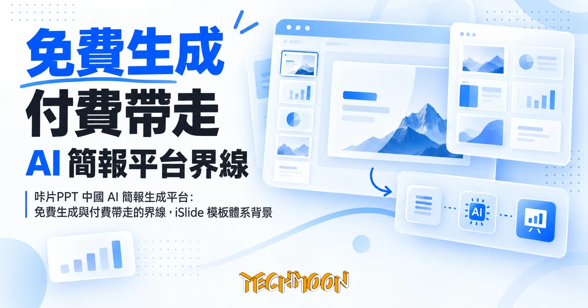 咔片PPT:免費版能生成 AI 簡報,可編輯檔下載鎖在專業版 1 TechMoon 精選圖|咔片PPT 中國 AI 簡報生成平台:免費生成與付費帶走的界線,iSlide 模板體系背景