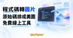 TechMoon 精選圖｜程式碼轉圖片工具：把原始碼排成美圖的免費線上產生器，深色程式碼視窗配漸層背景
