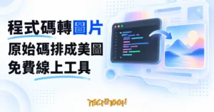 TechMoon 精選圖｜程式碼轉圖片工具：把原始碼排成美圖的免費線上產生器，深色程式碼視窗配漸層背景