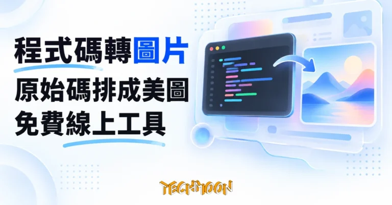 TechMoon 精選圖｜程式碼轉圖片工具：把原始碼排成美圖的免費線上產生器，深色程式碼視窗配漸層背景