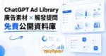 TechMoon 精選圖｜ChatGPT 廣告資料庫：查競品廣告素材與觸發提問的第三方情報庫