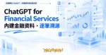 TechMoon 精選圖｜金融業版 ChatGPT：內建資料與逐筆溯源