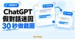 TechMoon 精選圖｜ChatGPT 假對話迷因產生器，以對話編輯卡片與截圖匯出示意呈現梗圖製作流程