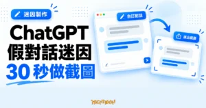 TechMoon 精選圖｜ChatGPT 假對話迷因產生器，以對話編輯卡片與截圖匯出示意呈現梗圖製作流程