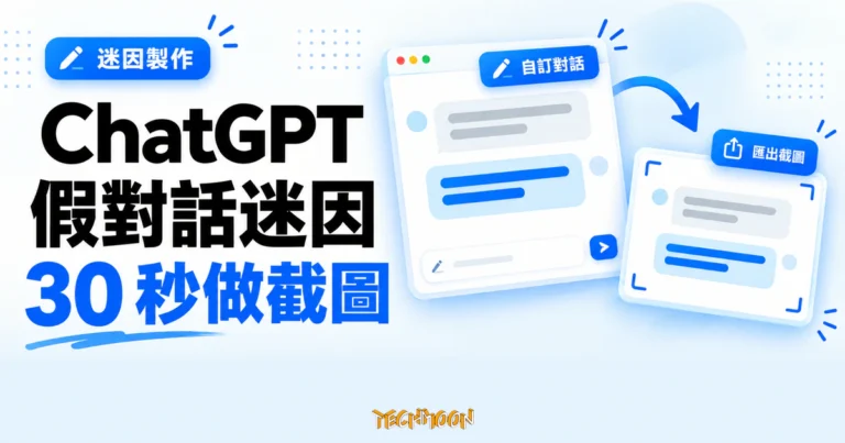 TechMoon 精選圖｜ChatGPT 假對話迷因產生器，以對話編輯卡片與截圖匯出示意呈現梗圖製作流程