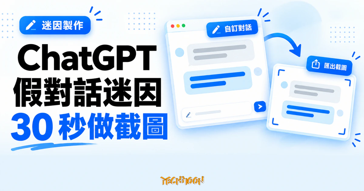 ChatGPT 梗圖產生器免費實測,30 秒做出幾可亂真的對話截圖 1 TechMoon 精選圖|ChatGPT 假對話迷因產生器,以對話編輯卡片與截圖匯出示意呈現梗圖製作流程