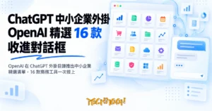 TechMoon 精選圖｜OpenAI 在 ChatGPT 外掛目錄推出中小企業精選清單，16 款商務工具一次接上