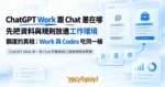 TechMoon 精選圖｜ChatGPT Work 與一般 Chat 的差異與正確使用順序教學