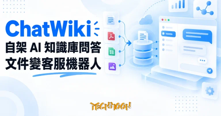 TechMoon 精選圖｜ChatWiki 自架 AI 知識庫問答與客服機器人平台