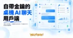 TechMoon 精選圖｜桌機 AI 聊天視窗，多個模型對話氣泡與 API 金鑰設定介面，明亮藍色編輯風格