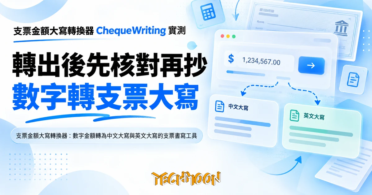支票金額大寫轉換器 ChequeWriting 實測,轉出後先核對再抄 1 TechMoon 精選圖|支票金額大寫轉換器:數字金額轉為中文大寫與英文大寫的支票書寫工具