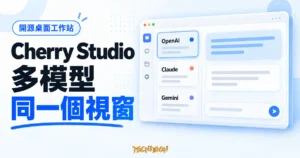 TechMoon 精選圖｜Cherry Studio 多模型 AI 桌面工作站概念圖，單一視窗內整合 OpenAI、Claude 與 Gemini 服務選項與共用對話區