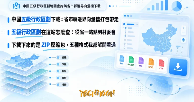 中國五級行政區劃下載:省市縣邊界向量檔打包帶走 1 TechMoon 精選圖|中國五級行政區劃地圖查詢與省市縣邊界向量檔下載