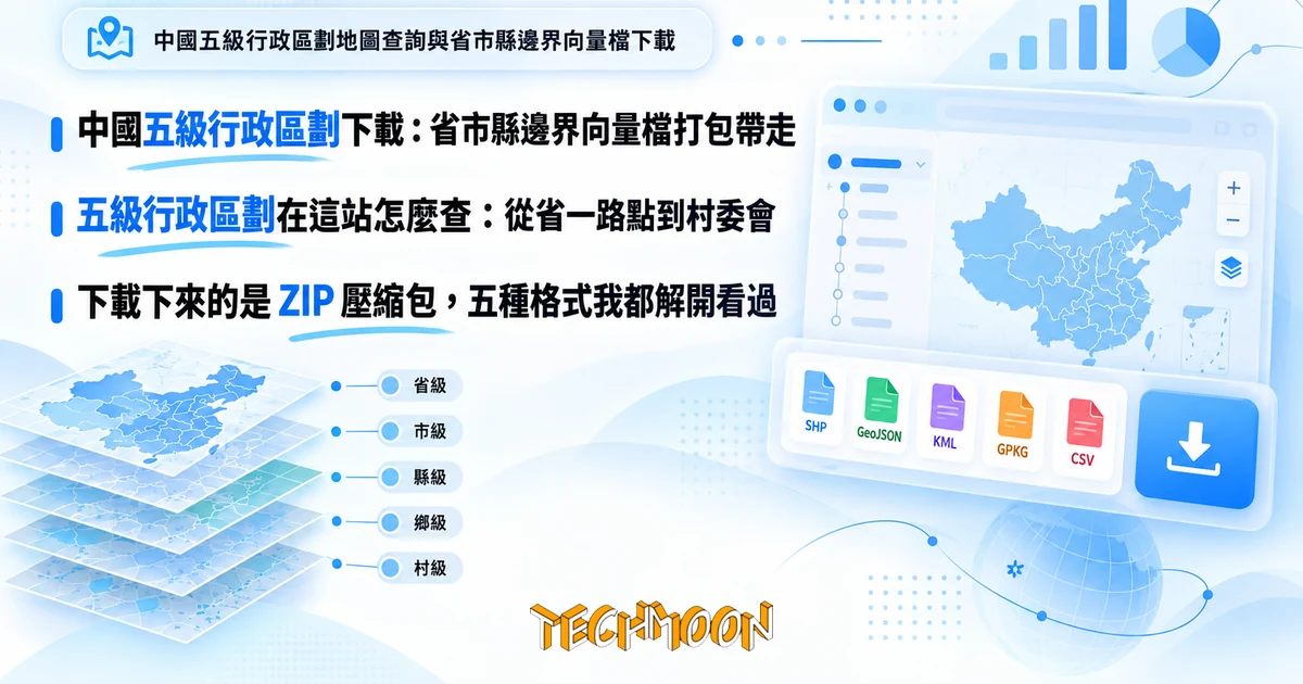 中國五級行政區劃下載:省市縣邊界向量檔打包帶走 1 TechMoon 精選圖|中國五級行政區劃地圖查詢與省市縣邊界向量檔下載