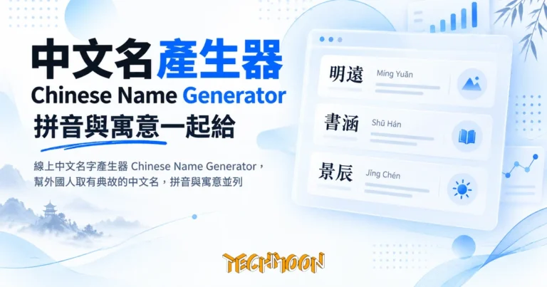 TechMoon 精選圖｜線上中文名字產生器 Chinese Name Generator，幫外國人取有典故的中文名，拼音與寓意並列