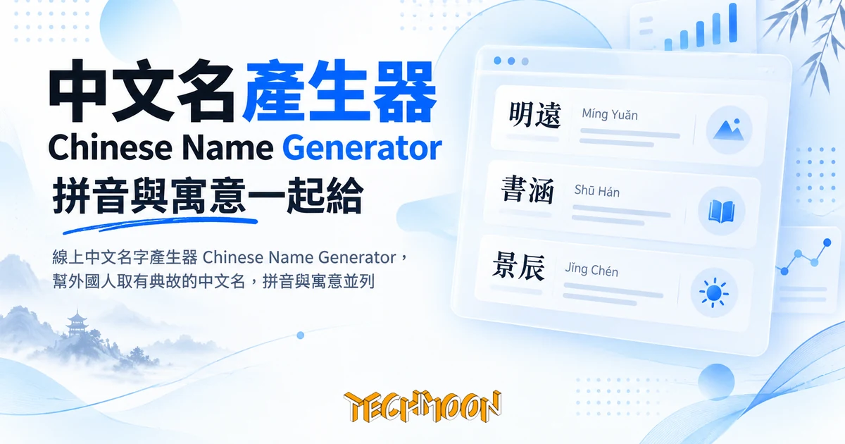 中文名產生器 Chinese Name Generator,幫外國人取個有典故的名字 1 TechMoon 精選圖|線上中文名字產生器 Chinese Name Generator,幫外國人取有典故的中文名,拼音與寓意並列
