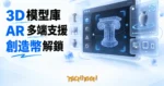 TechMoon 精選圖｜3D 模型庫與 AR 展示平台：深色背景上漂浮的立體線框模型、掃描框與模型卡片