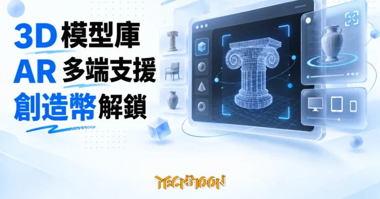 TechMoon 精選圖｜3D 模型庫與 AR 展示平台：深色背景上漂浮的立體線框模型、掃描框與模型卡片