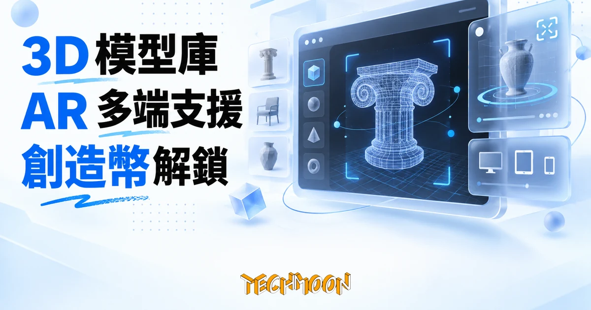 創造家 3D 模型庫實測:AR 支援是真的,模型要用創造幣解鎖 1 TechMoon 精選圖|3D 模型庫與 AR 展示平台:深色背景上漂浮的立體線框模型、掃描框與模型卡片