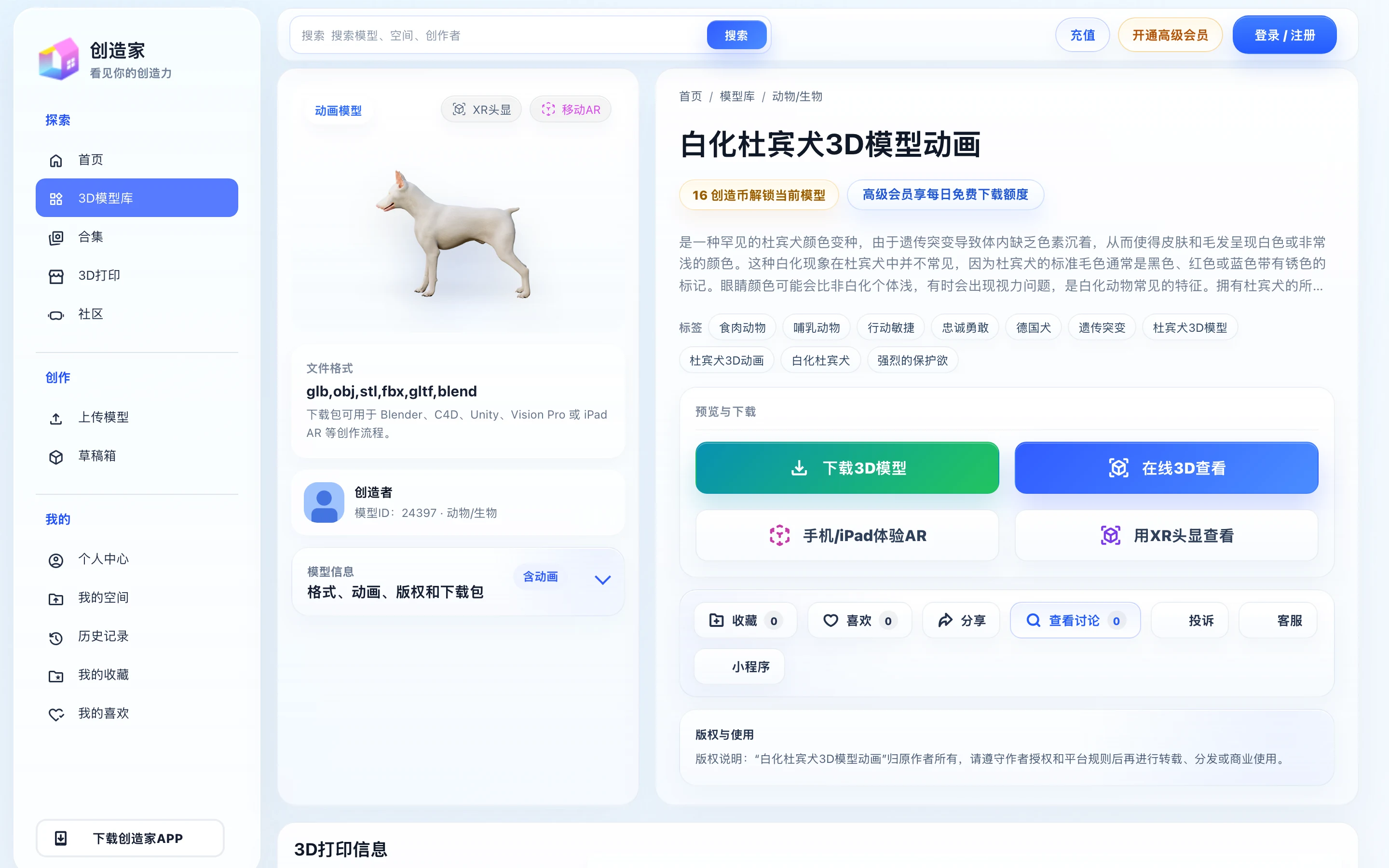 創造家 3D 模型庫實測:AR 支援是真的,模型要用創造幣解鎖 2 創造家模型詳情頁:左側為白化杜賓犬的 3D 靜態預覽圖,右側為模型資訊與創造幣解鎖按鈕