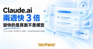 TechMoon 精選圖｜Claude.ai 兩週快 3 倍的效能工程：頁面載入、對話導覽與回覆串流顯示全面提速