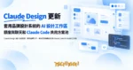 TechMoon 精選圖｜Claude Design 設計系統更新：套用品牌元件、畫布直接編輯並交接 Claude Code 的 AI 設計工作區