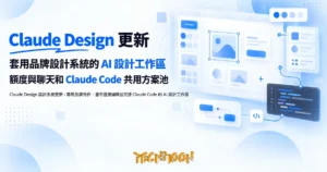TechMoon 精選圖｜Claude Design 設計系統更新：套用品牌元件、畫布直接編輯並交接 Claude Code 的 AI 設計工作區